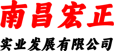 南昌宏正實(shí)業(yè)有限公司